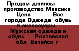 Продам джинсы CHINCH производство Мексика  › Цена ­ 4 900 - Все города Одежда, обувь и аксессуары » Мужская одежда и обувь   . Ростовская обл.,Батайск г.